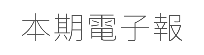 本期電子報