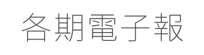 各期電子報