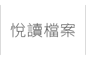 悅讀檔案