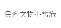 民俗文物小常識