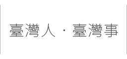 臺灣人‧臺灣事