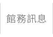 館務訊息