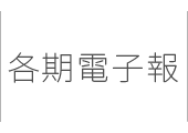 各期電子報