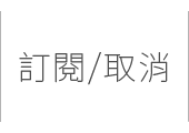 訂閱/取消