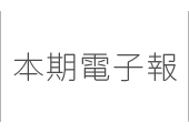 本期電子報