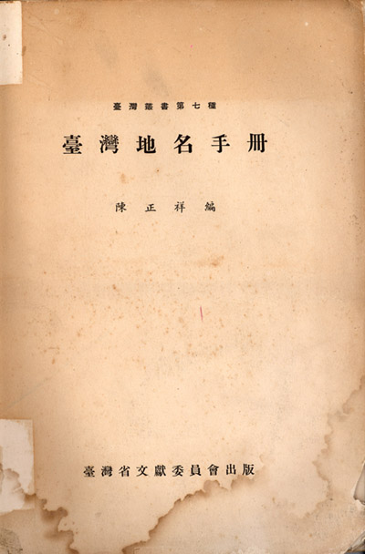 《台灣地名手冊》
