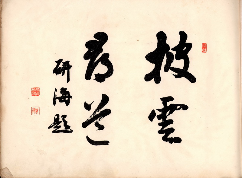 臺灣總督佐久間左馬太的題字