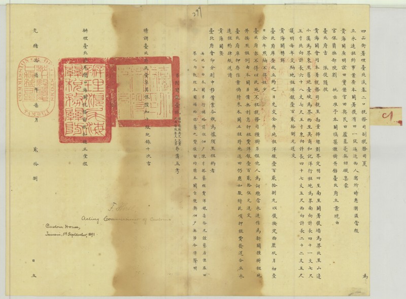 光緒17(1891)年署理臺北淡基二口稅務司副稅務司夏立永遠租約事(資料來源：同前000000320119001002M)