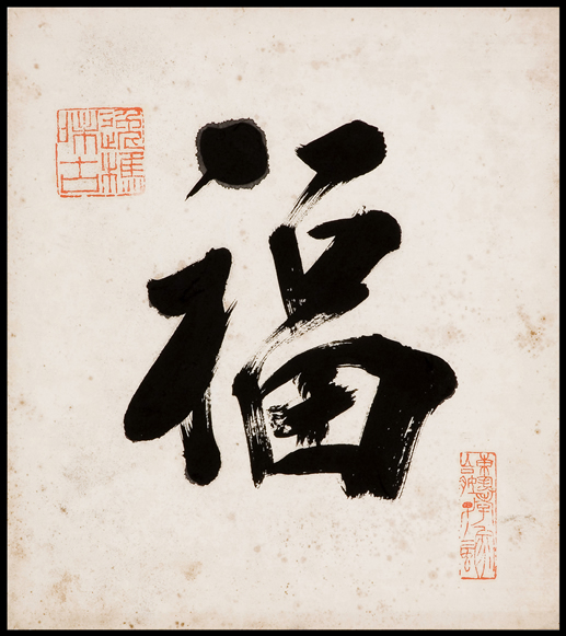 書法小品/李逸樵
