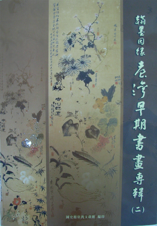 臺灣早期書畫專輯(二)封面