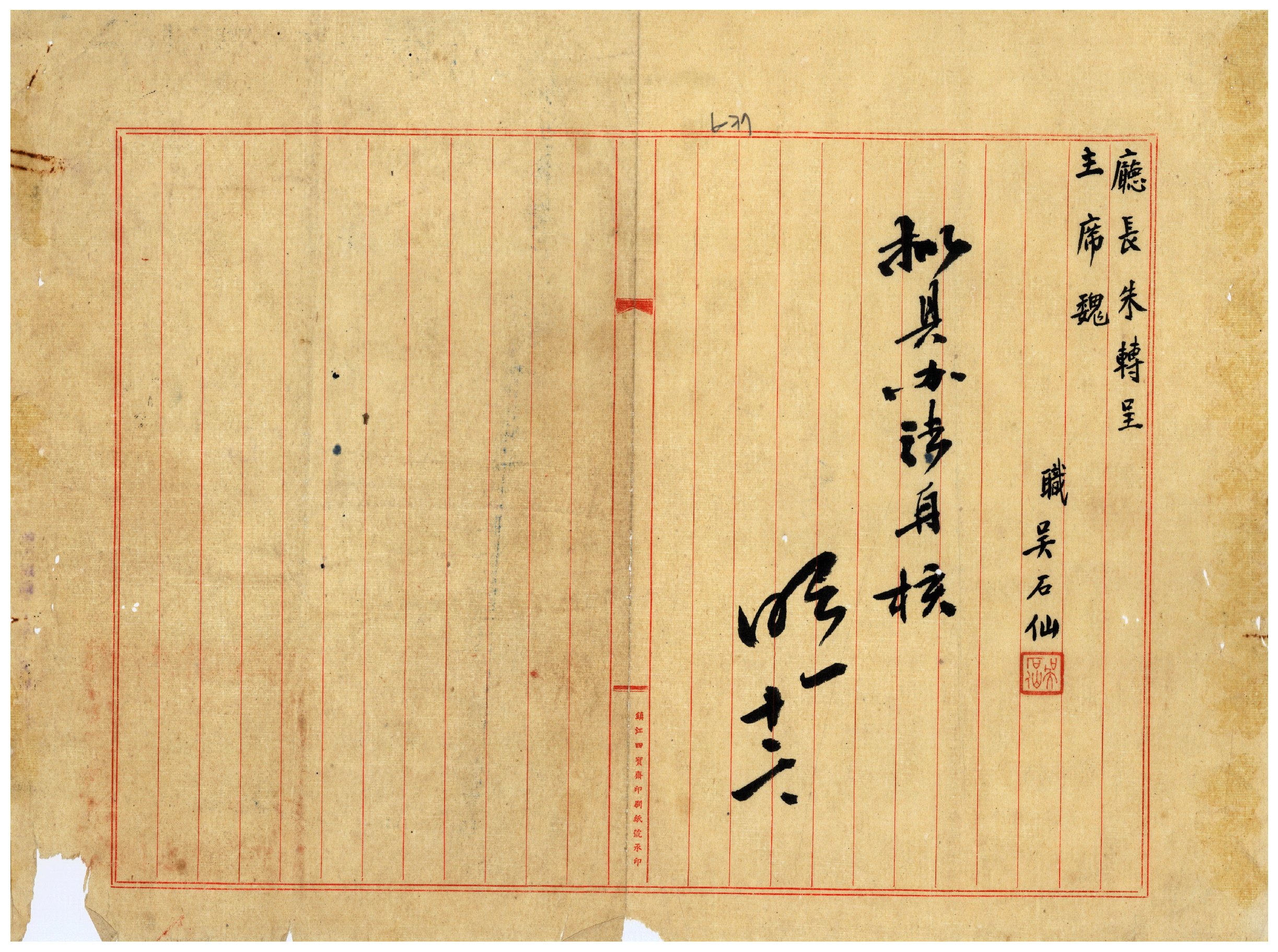 參議吳石仙簽呈2