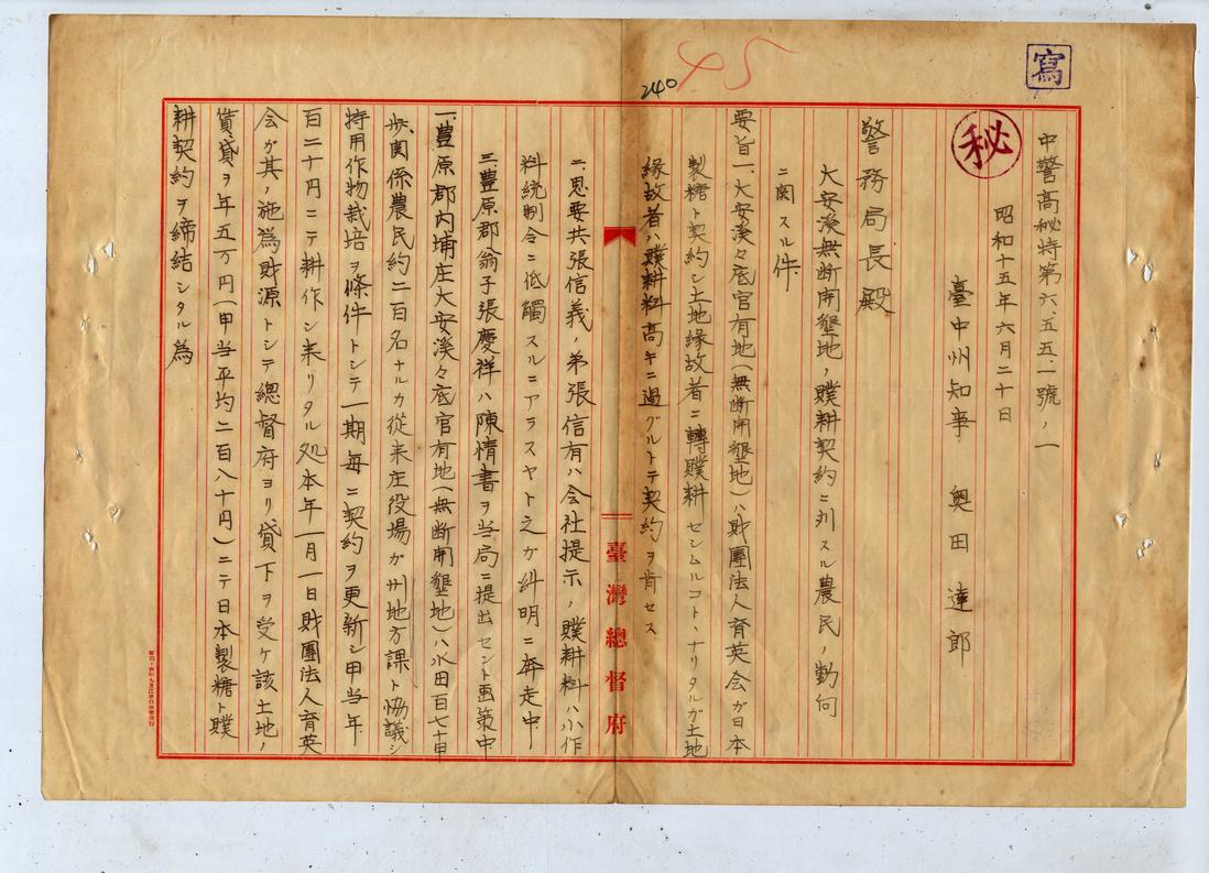 1940年6月20日台中州知事奧田達郎陳報警務局長有關農民對於大安溪無斷開墾地贌耕契約之動向文件之一。（公文類纂V11521A034）