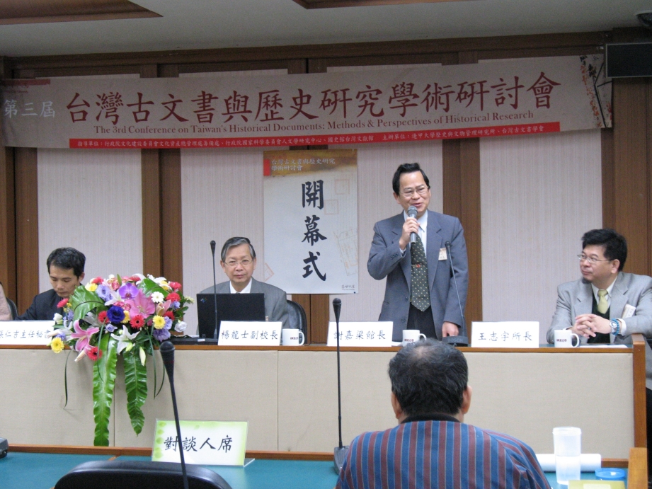第三屆台灣古文書與歷史研究學術研討會