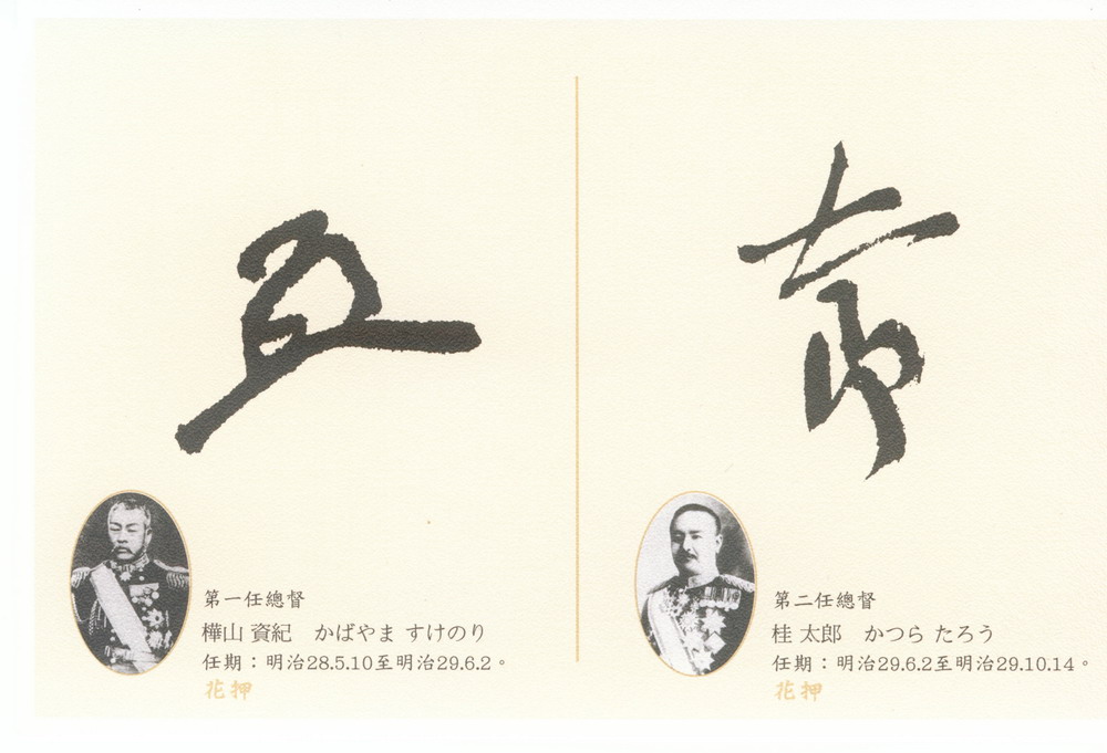 臺灣總督花押暨印鑑
