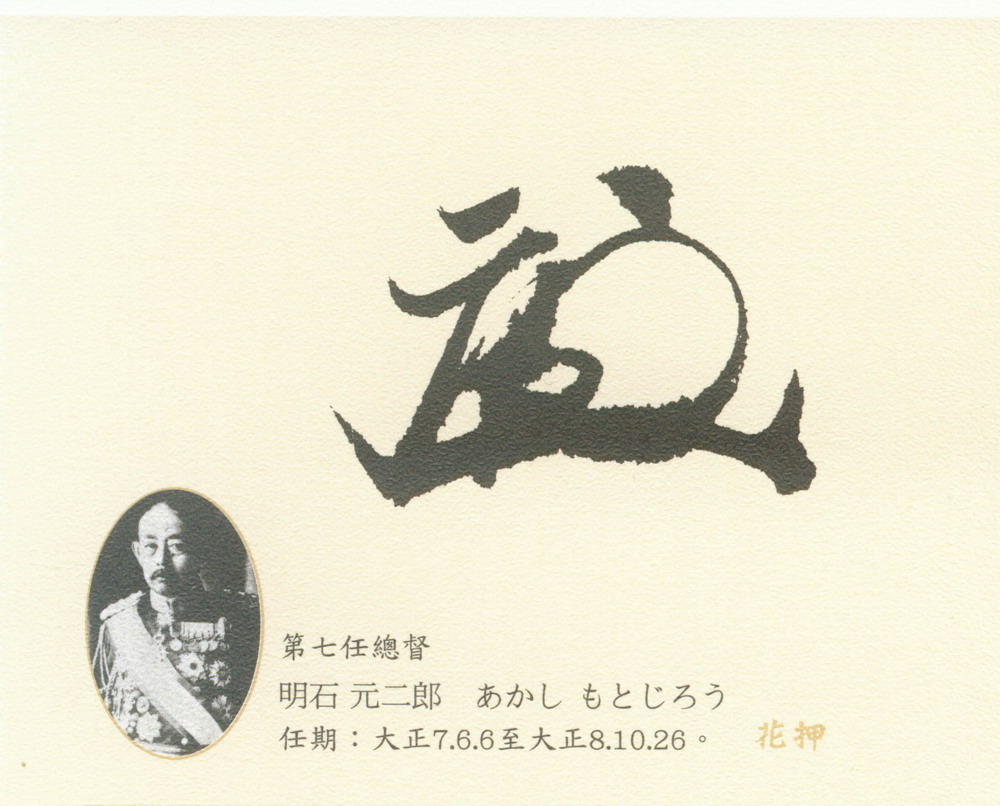 臺灣總督花押暨印鑑