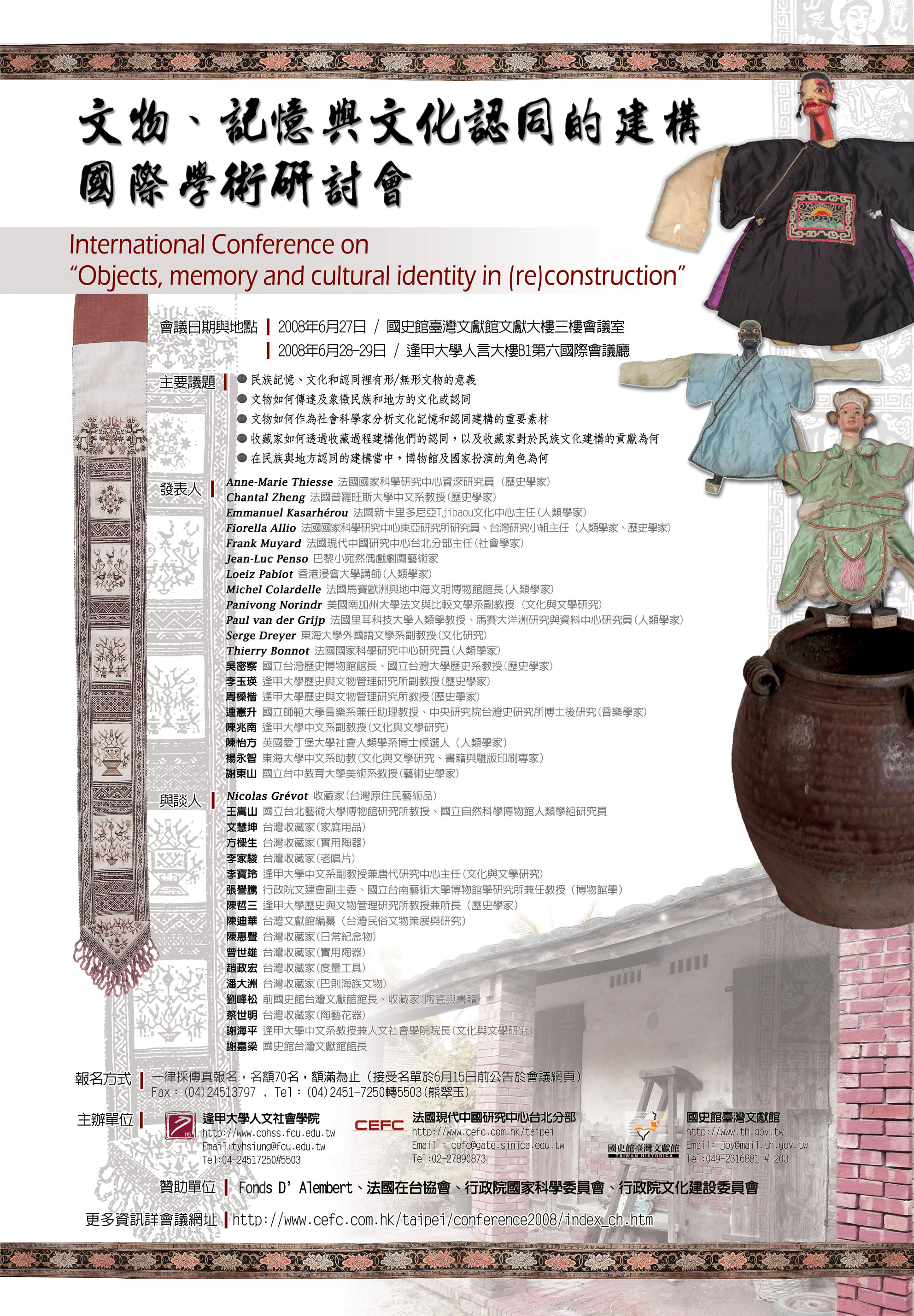 「文物、記憶與文化認同的建構」國際學術研討會 
