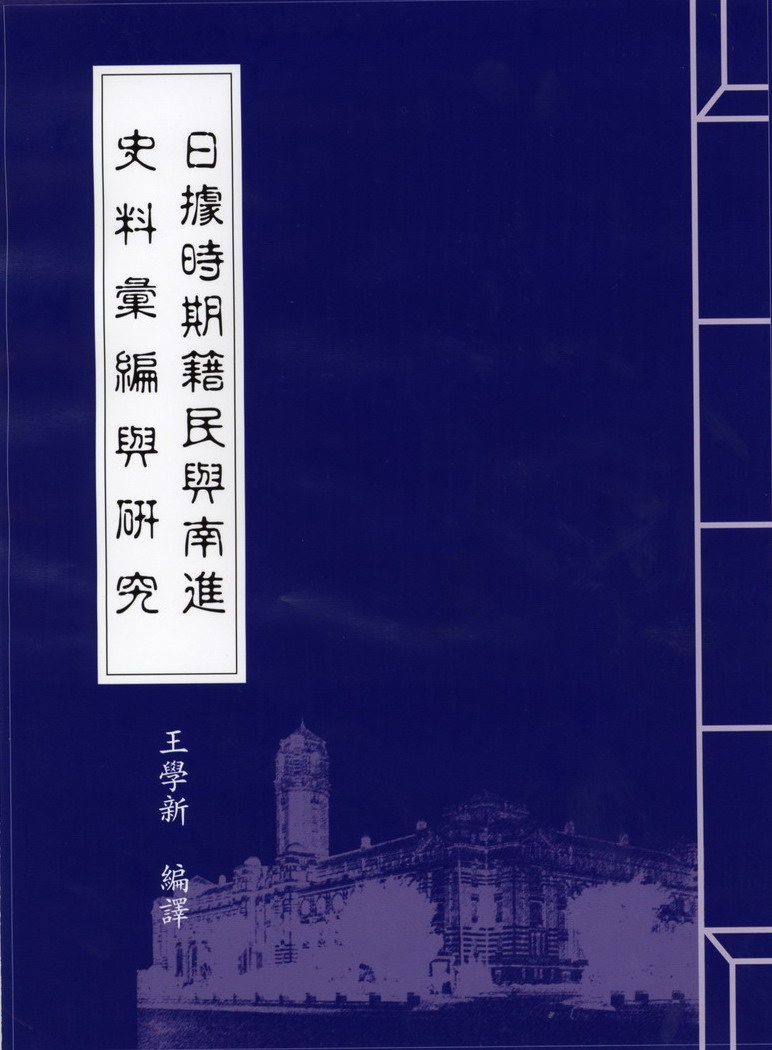 《日據時期籍民與南進史料彙編與研究》 