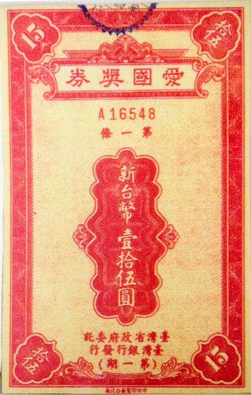 「臺灣第一-事」愛國獎券
