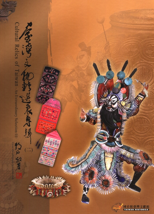 臺灣文物精選展(二)專輯