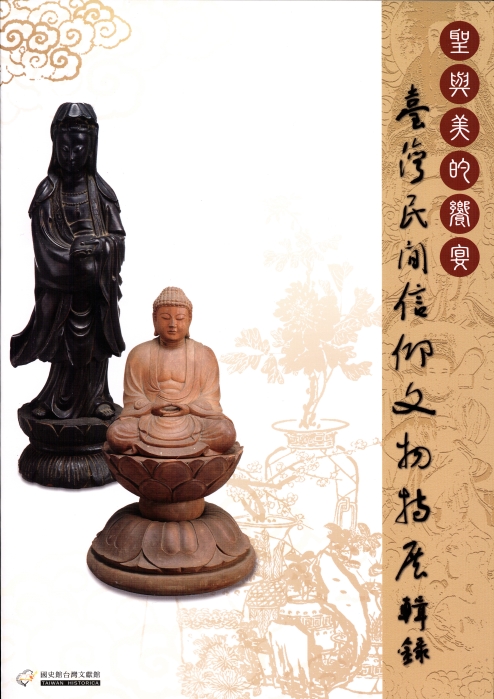 聖與美的饗宴-臺灣民間信仰文物特展輯錄