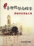 灣總督府檔案學術研討會論文集