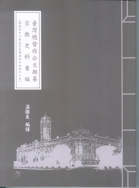 臺灣總督府公文類纂宗教史料彙編書籍封面