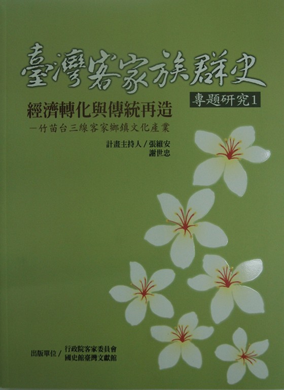 台灣客家族群史書籍封面