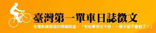 單車活動徵文