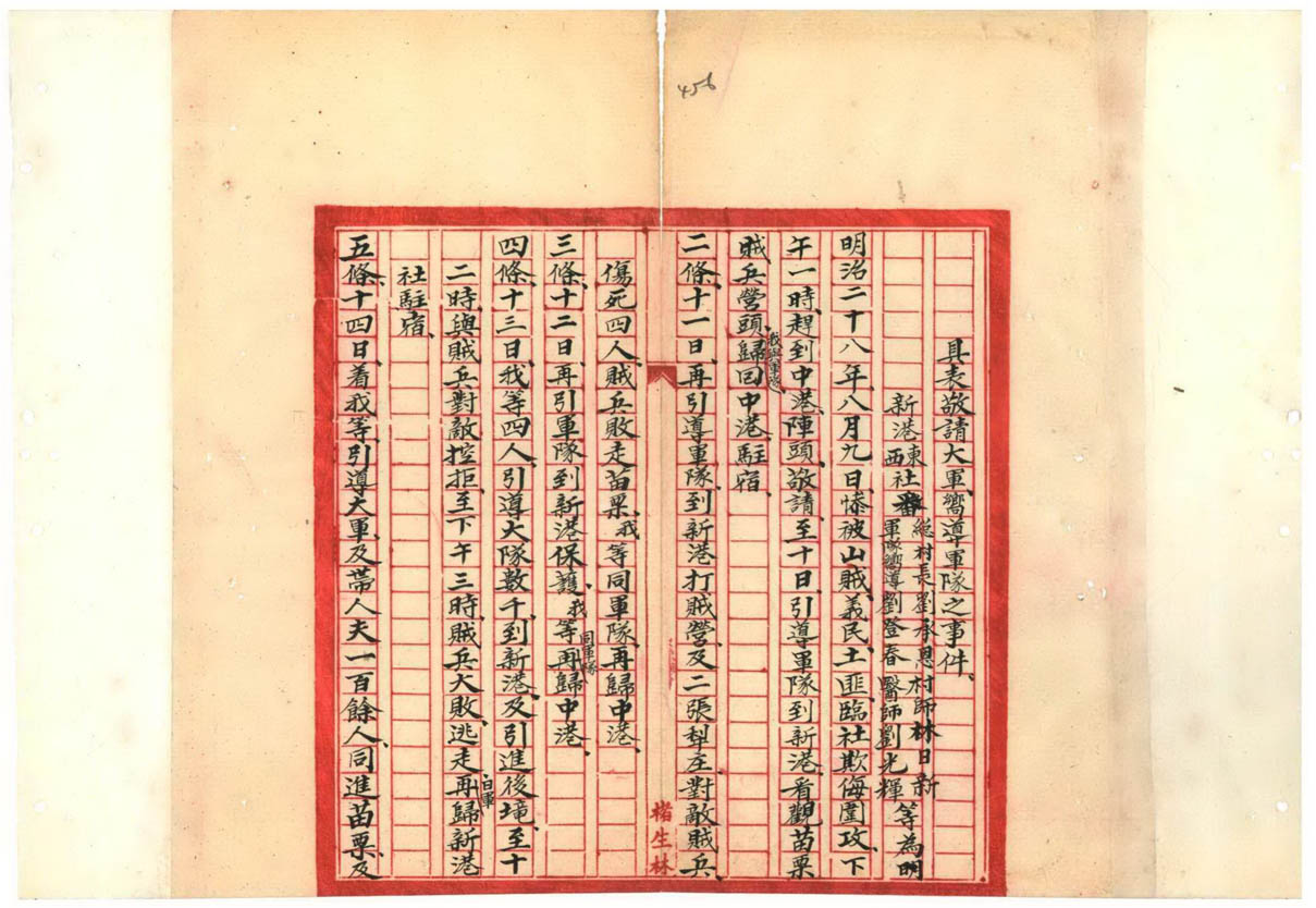 明治28(1895)年平埔族新港社迎接日軍的檔案資料