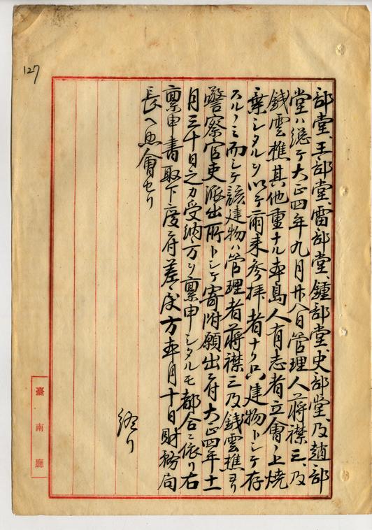 圖二：臺灣總督府檔案000062250120128官方退回西來庵管理者的申請書