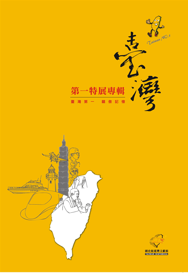 臺灣第一特展專輯