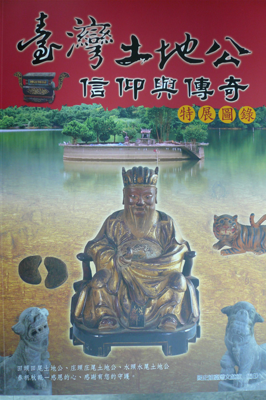「臺灣土地公信仰與傳奇」特展圖錄