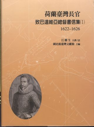 荷蘭時期大員（臺灣）長官致巴達維亞城書信集