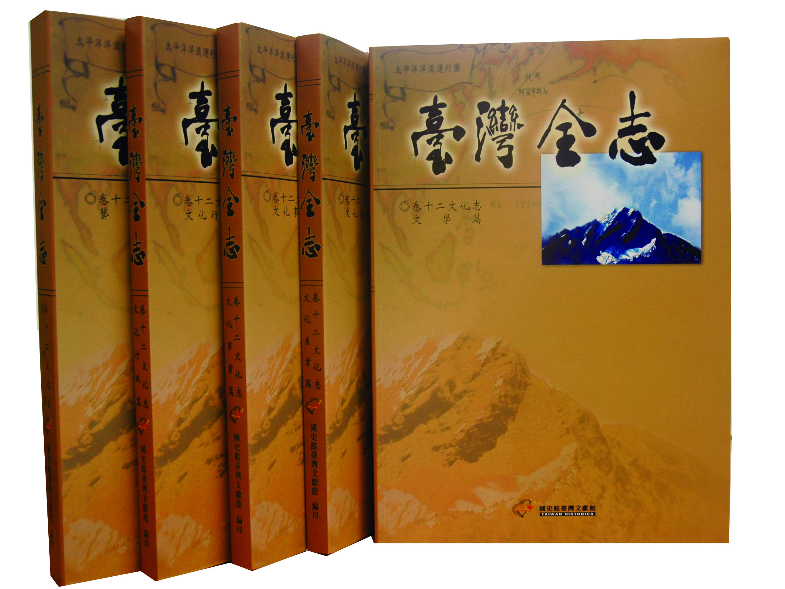 臺灣全志～文化志