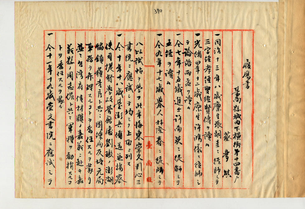 臺灣總督府檔案000095360730373蔡夢熊履歷書-1