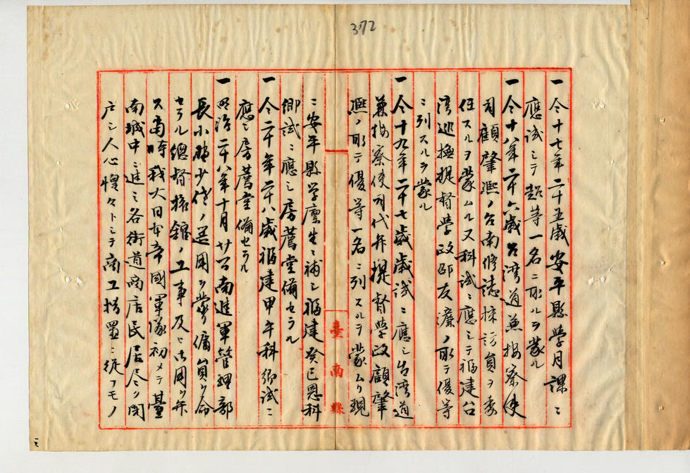 臺灣總督府檔案000095360730375蔡夢熊履歷書-3