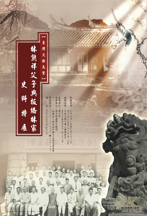 【臺灣文獻先賢】-林熊祥父子與板橋林家史料特展