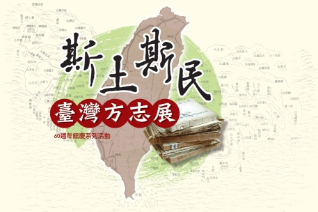 斯土斯民-臺灣方志展