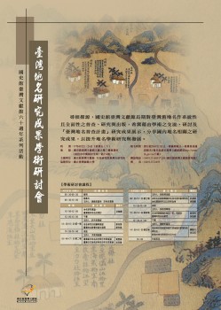 臺灣地名研究成果學術研討會
