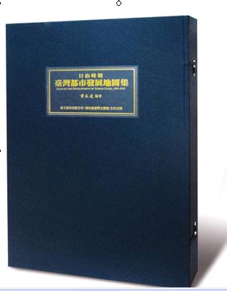 《日治時期臺灣都市發展地圖集》於「2009東京國際書展」大放異采