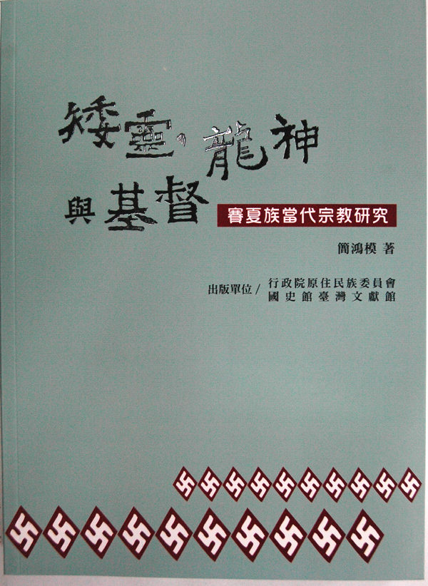 臺灣原住民史專題書籍