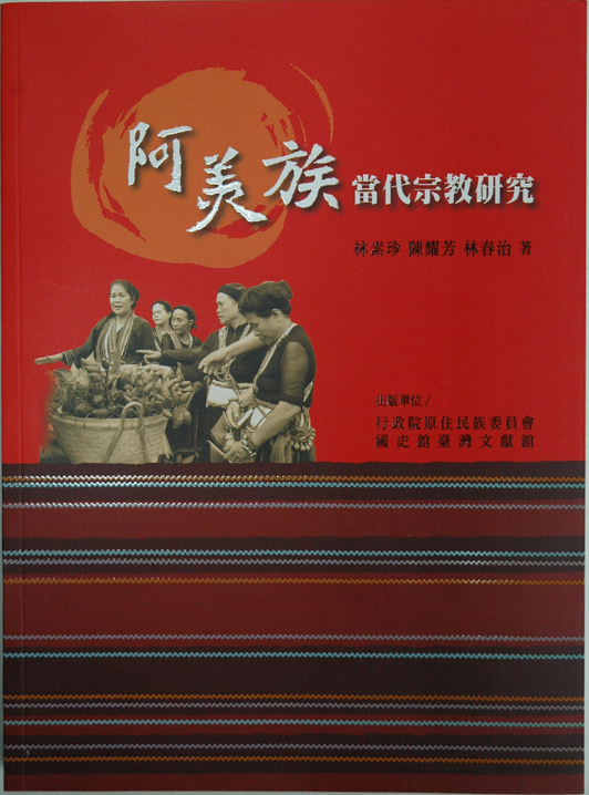 臺灣原住民史專題書籍