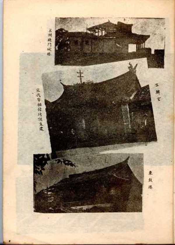 圖六：泉州北門城樓、宋代宰相韓琦誕生處、東鼓樓（由上至下）