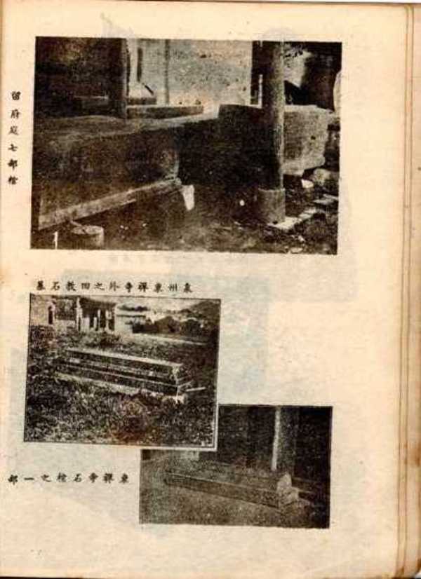 圖七：留府庭七部棺、泉州東禪寺外之回教石墓 （由上至下）