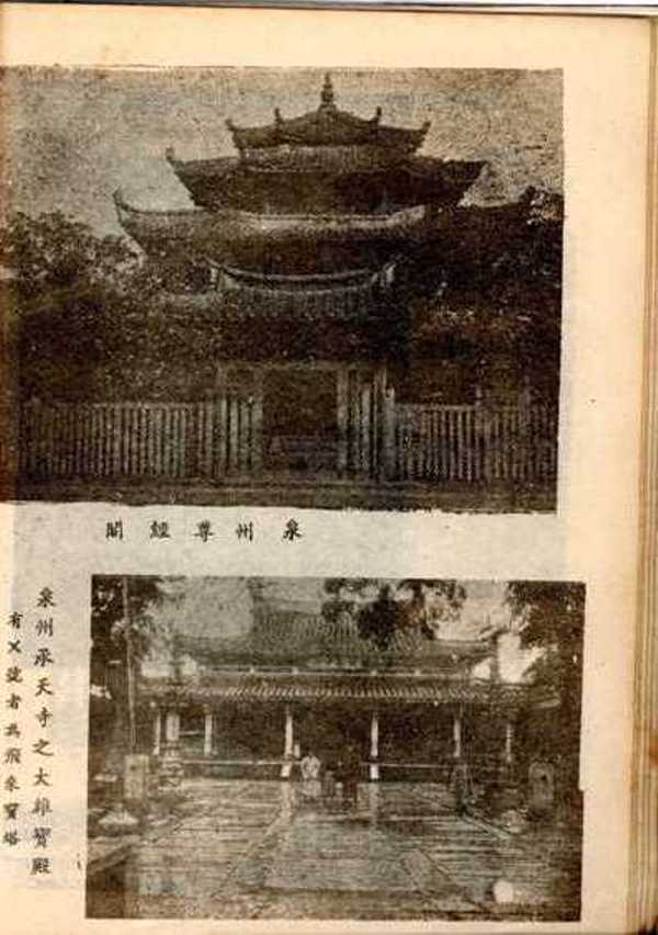 圖八：泉州尊經閣、泉州承天寺之大雄寶殿 （由上至下）