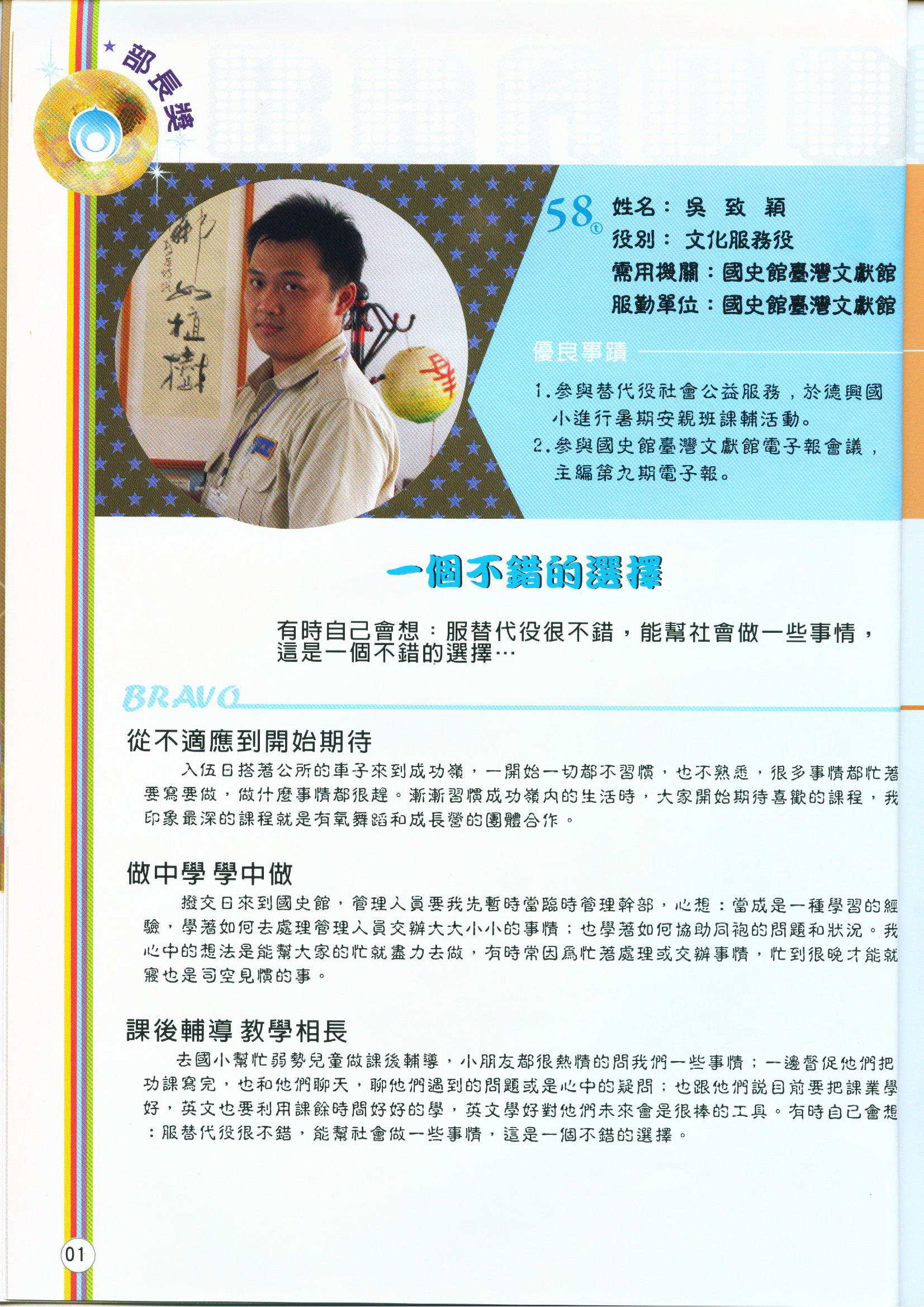 優異替代役男吳致穎獲獎心得