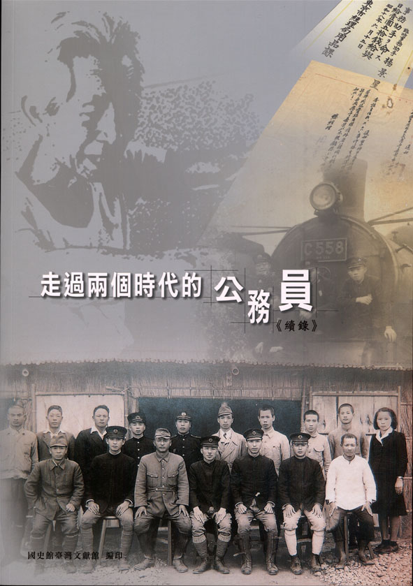 走過兩個時代的公務員《續錄》　封面