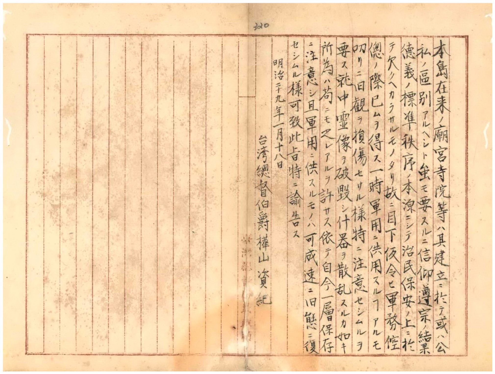  樺山資紀防止日人對寺廟破壞之告示