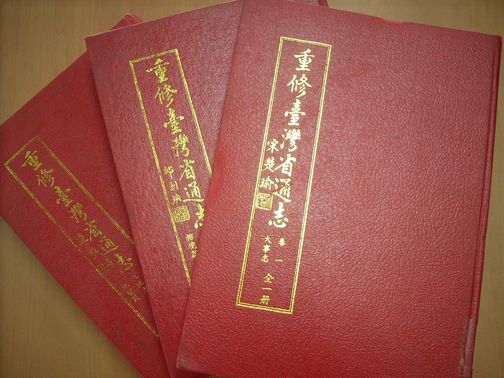 圖五：重修臺灣省通志