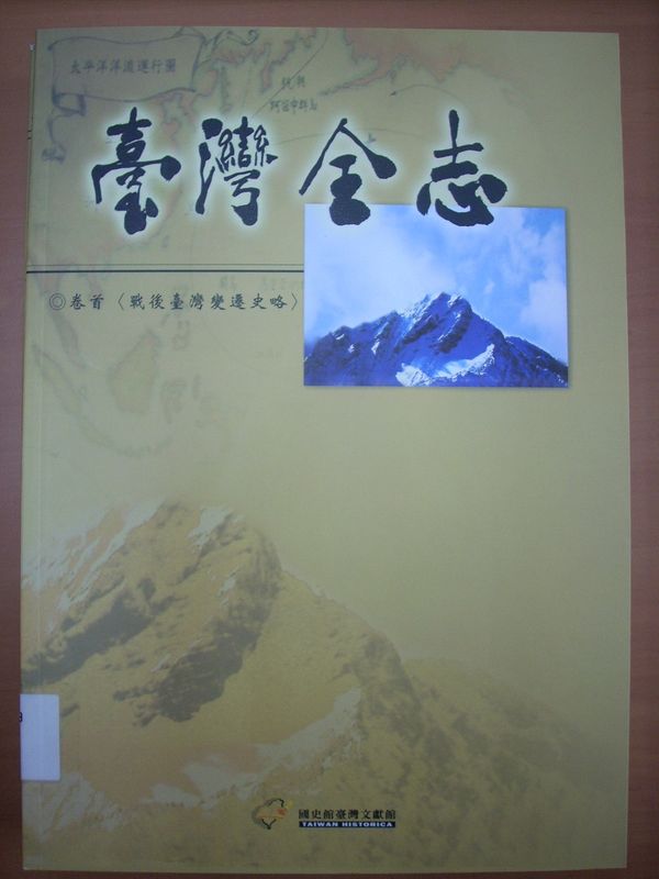 圖五：臺灣全志